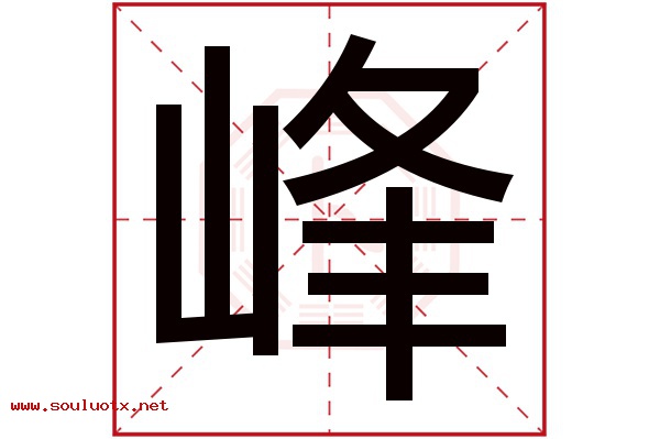 峰字五行属什么,峰字意思,峰字起名寓意