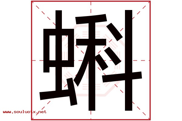 蝌字五行属什么,蝌字意思,蝌字起名寓意
