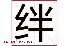 绊字五行属什么，绊字在名字里的含义寓意是什么-好运起名网