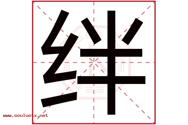 绊字五行属什么,绊字意思,绊字起名寓意