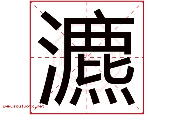 瀌字五行属什么,瀌字意思,瀌字起名寓意