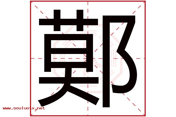 鄚字五行属什么,鄚字意思,鄚字起名寓意