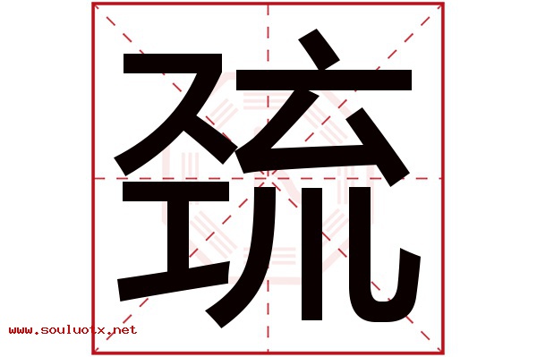 巯字五行属什么,巯字意思,巯字起名寓意
