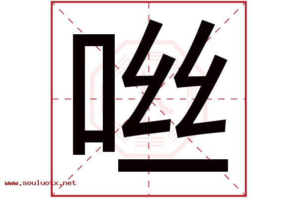 咝字五行属什么,咝字意思,咝字起名寓意