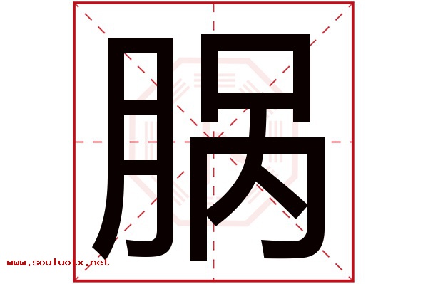 脶字五行属什么,脶字意思,脶字起名寓意