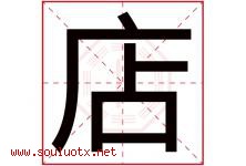 店字五行属什么，店字在名字里的含义寓意是什么-好运起名网