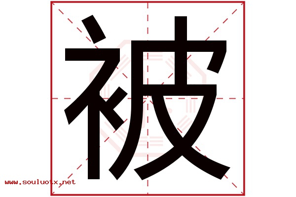 被字五行属什么,被字意思,被字起名寓意