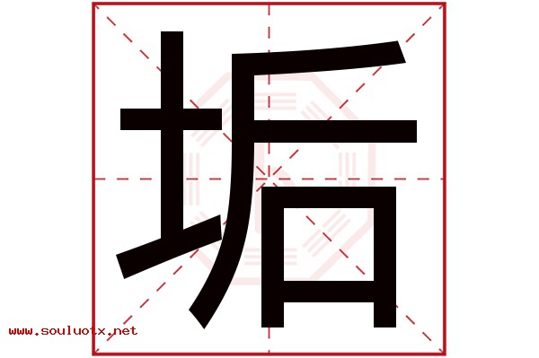 垢字五行属什么,垢字意思,垢字起名寓意