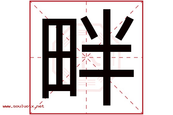 畔字五行属什么,畔字意思,畔字起名寓意