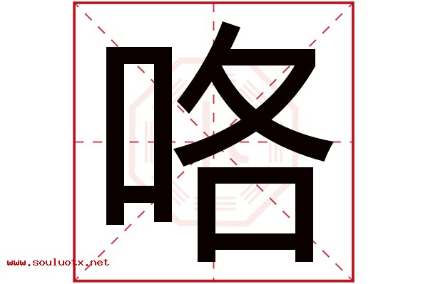 咯字五行属什么,咯字意思,咯字起名寓意