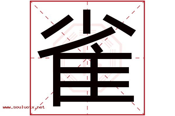 雀字五行属什么,雀字意思,雀字起名寓意