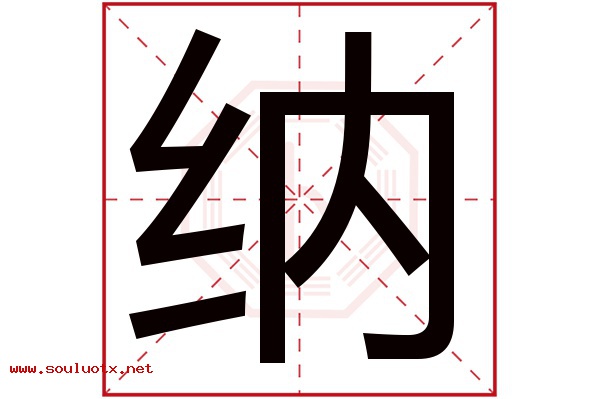 纳字五行属什么,纳字意思,纳字起名寓意