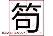笱字取名意思,与笱字同音同部首同笔画同五行的字-好运起名网
