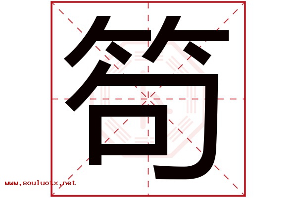 笱字五行属什么,笱字意思,笱字起名寓意