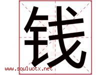 钱字意思,钱字取名的寓意,带钱字的名字-好运起名网