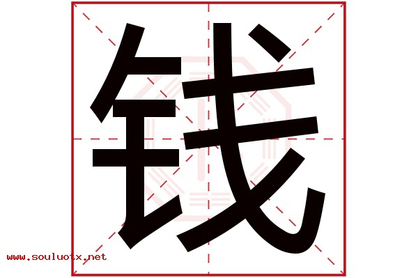 钱字五行属什么,钱字意思,钱字起名寓意