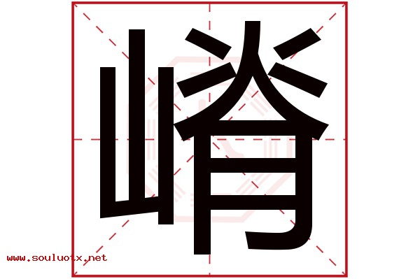 嵴字五行属什么,嵴字意思,嵴字起名寓意