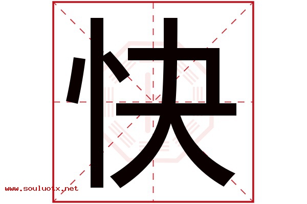 快字五行属什么,快字意思,快字起名寓意