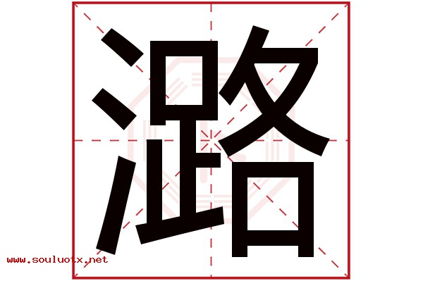 潞字五行属什么,潞字意思,潞字起名寓意