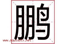 鹏字意思,鹏字取名的寓意,带鹏字的名字-好运起名网