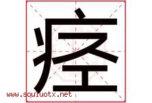 痉字取名意思是什么,痉字五行属性拼音结构部首是什么-好运起名网