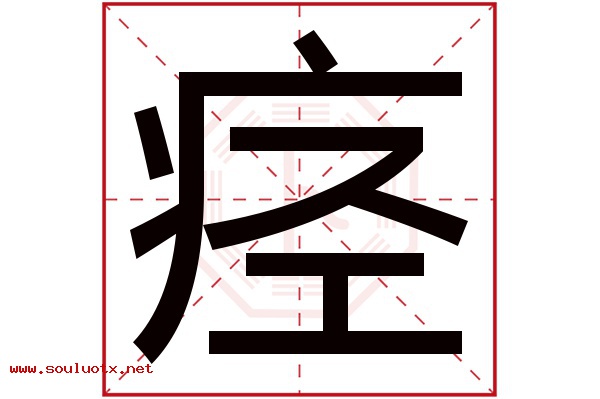 痉字五行属什么,痉字意思,痉字起名寓意