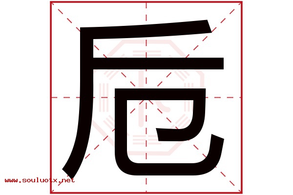 卮字五行属什么,卮字意思,卮字起名寓意