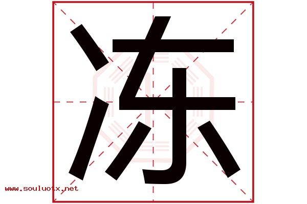 冻字五行属什么,冻字意思,冻字起名寓意