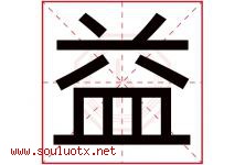 益字意思,益字取名的寓意,带益字的名字-好运起名网