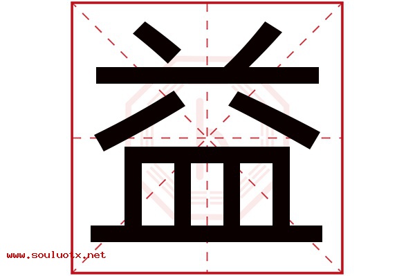 益字五行属什么,益字意思,益字起名寓意