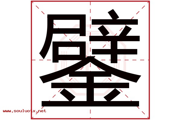 鐾字五行属什么,鐾字意思,鐾字起名寓意