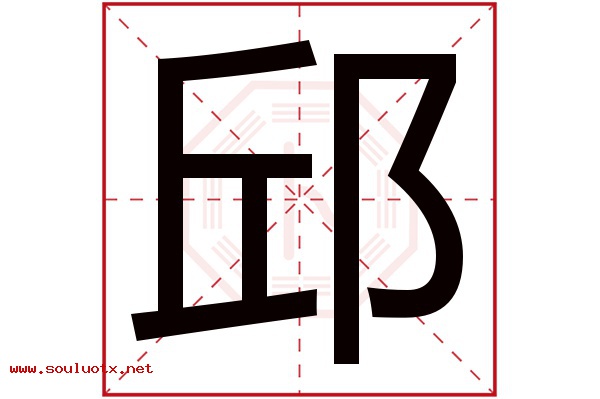 邱字五行属什么,邱字意思,邱字起名寓意