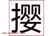 撄字取名意思是什么,撄字五行属性拼音结构部首是什么-好运起名网