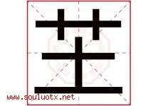 芏字取名意思是什么,芏字五行属性拼音结构部首是什么-好运起名网