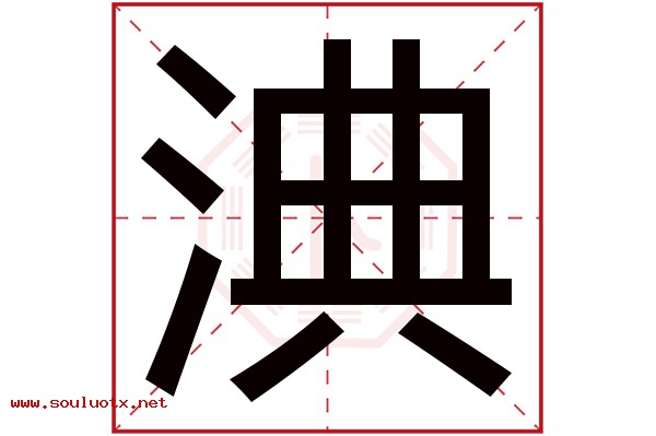 淟字五行属什么,淟字意思,淟字起名寓意