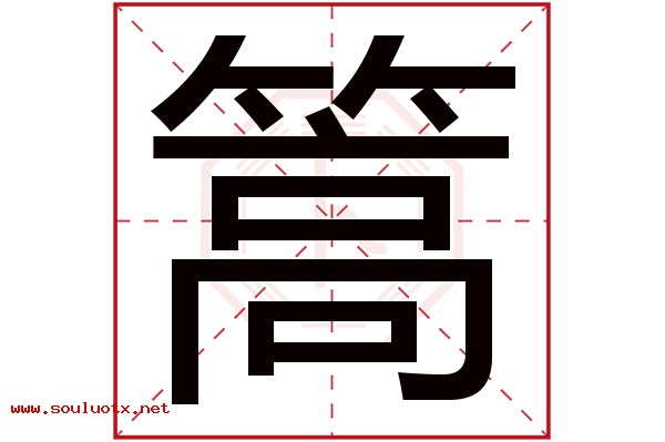 篙字五行属什么,篙字意思,篙字起名寓意