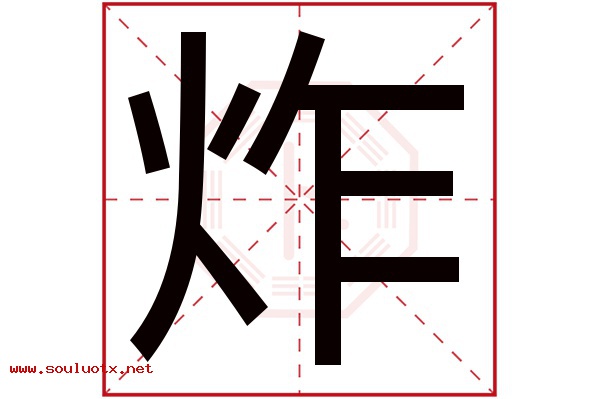 炸字五行属什么,炸字意思,炸字起名寓意
