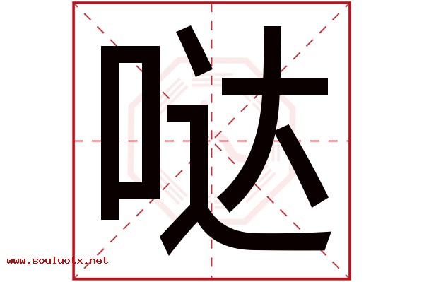 哒字五行属什么,哒字意思,哒字起名寓意