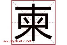 柬字五行属什么，柬字在名字里的含义寓意是什么-好运起名网