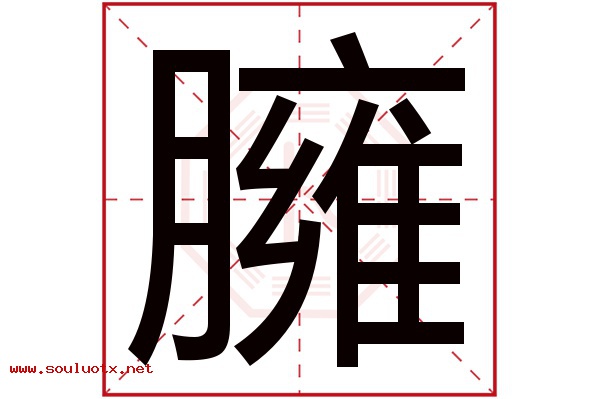 臃字五行属什么,臃字意思,臃字起名寓意