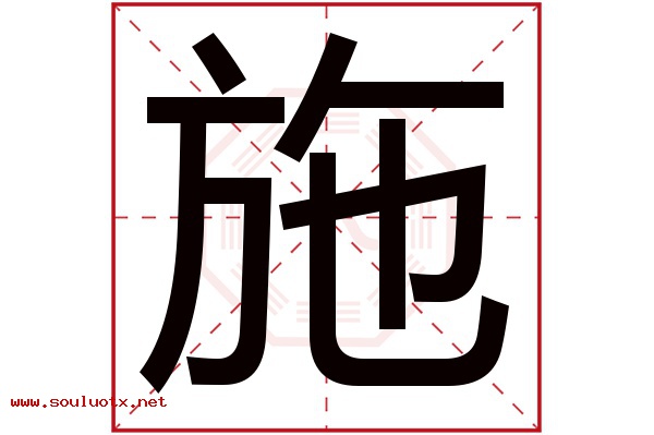 施字五行属什么,施字意思,施字起名寓意