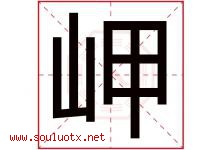 岬字取名意思是什么,岬字五行属性拼音结构部首是什么-好运起名网