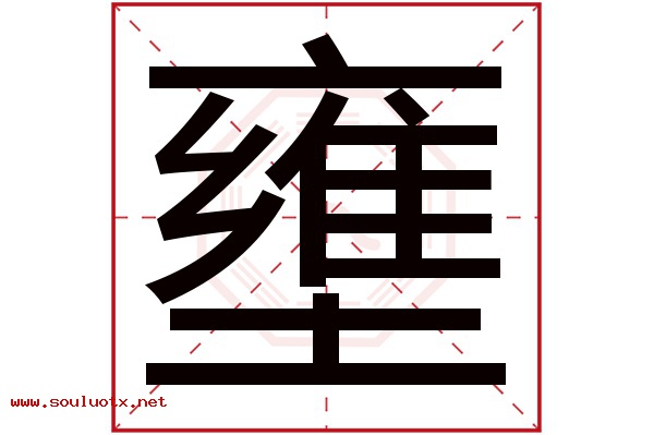 壅字五行属什么,壅字意思,壅字起名寓意