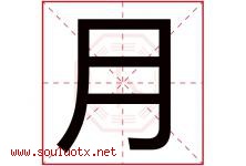 月字意思,月字取名的寓意,带月字的名字-好运起名网