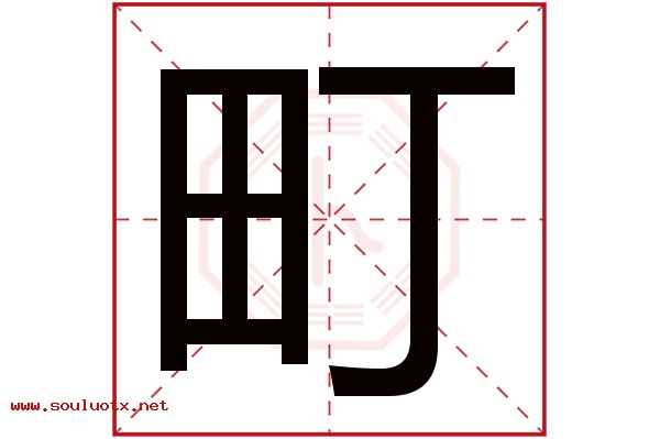 町字五行属什么,町字意思,町字起名寓意