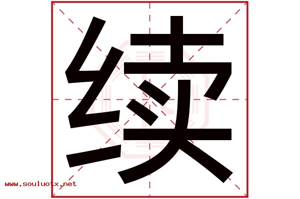 续字五行属什么,续字意思,续字起名寓意