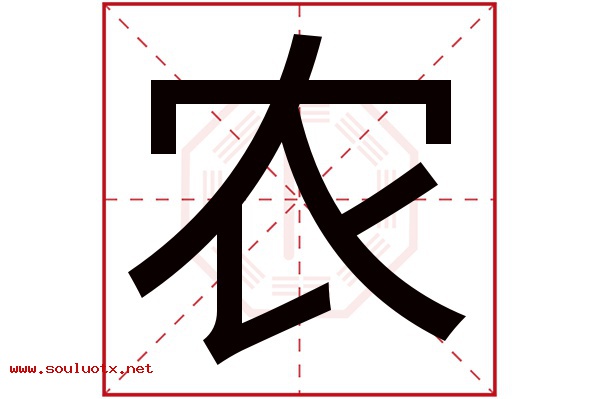 农字五行属什么,农字意思,农字起名寓意