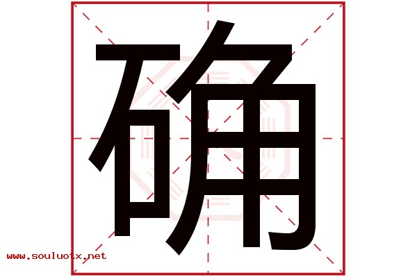 确字五行属什么,确字意思,确字起名寓意