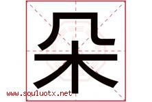 朵字意思,朵字取名的寓意,带朵字的名字-好运起名网