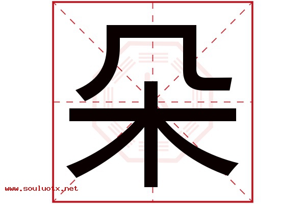 朵字五行属什么,朵字意思,朵字起名寓意